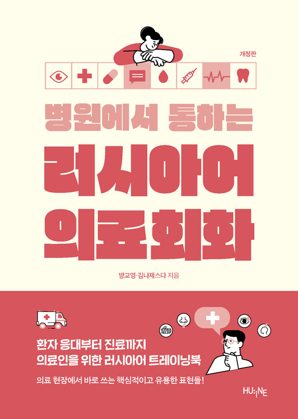 병원에서 통하는 러시아어 의료회화(개정판)