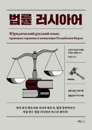 법률 러시아어