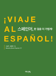 스페인어, 한 걸음 더 가볍게판