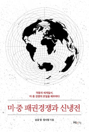 미·중 패권경쟁과 신냉전