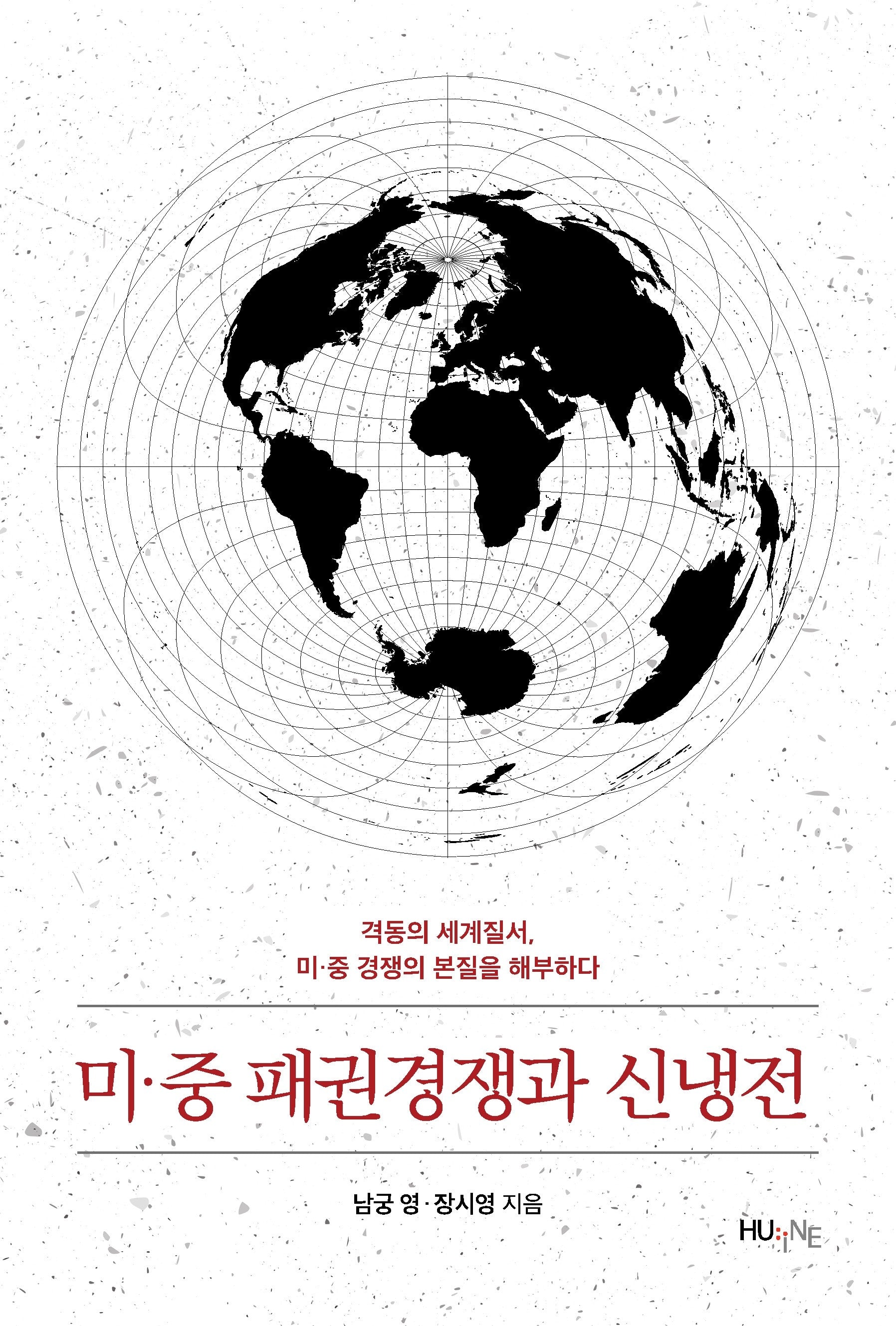 미·중 패권경쟁과 신냉전
