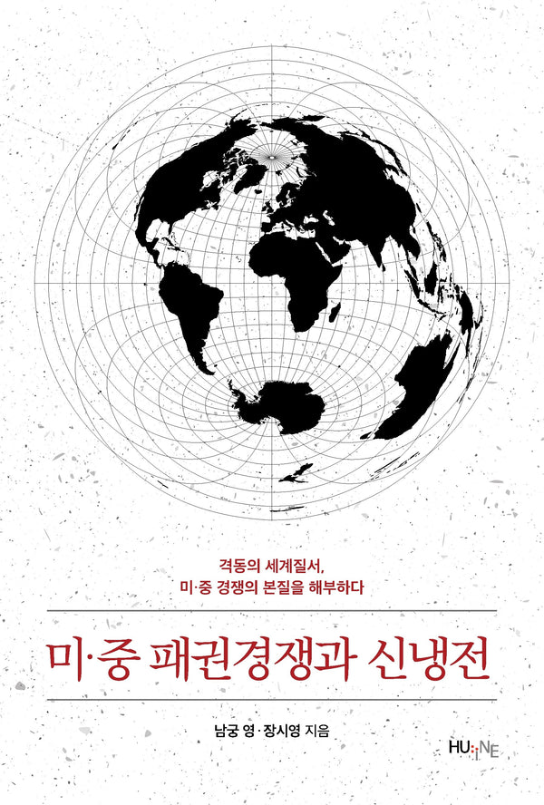 미·중 패권경쟁과 신냉전