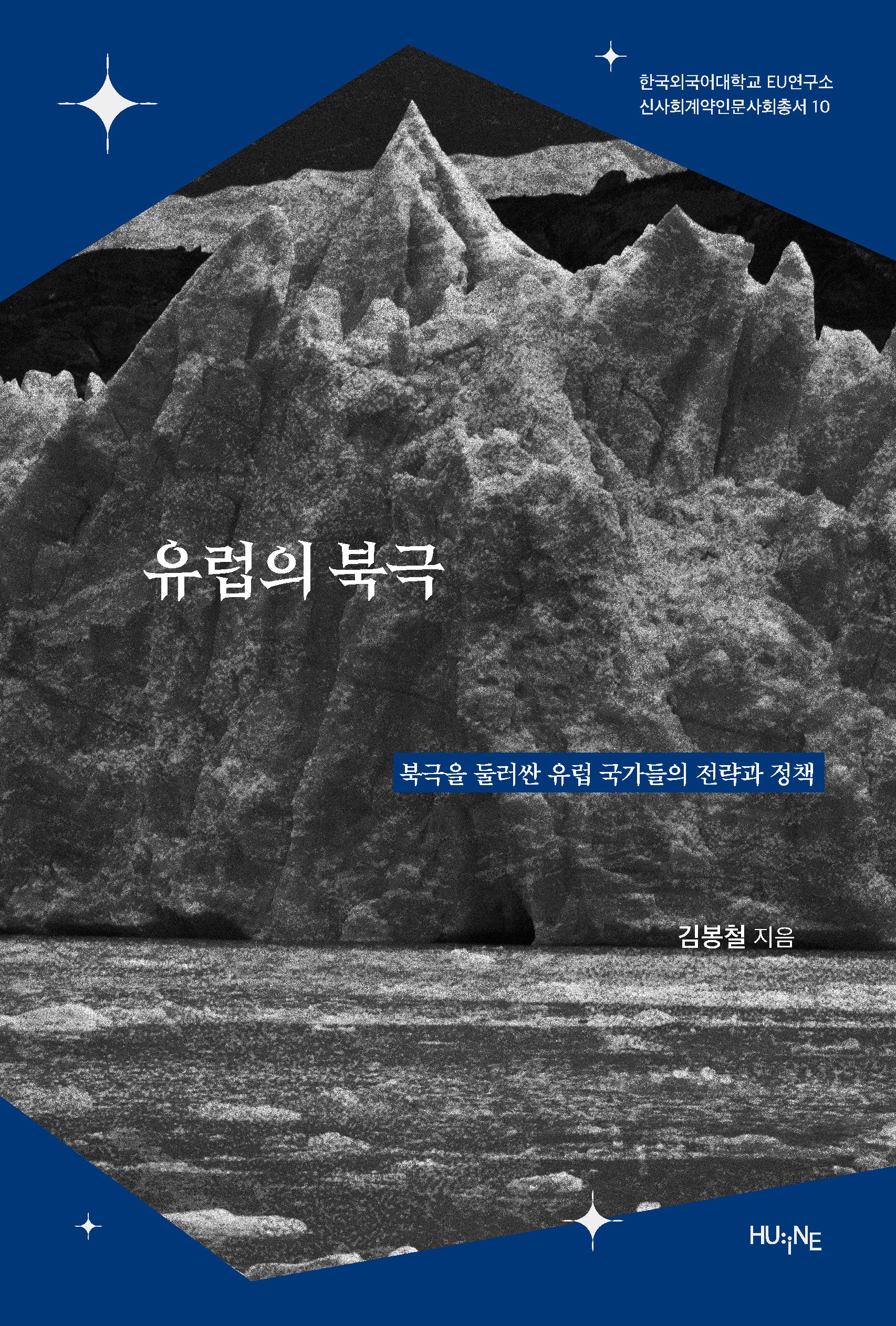 유럽의 북극(한국외국어대학교 EU연구소 신사회계약인문사회총서 10)