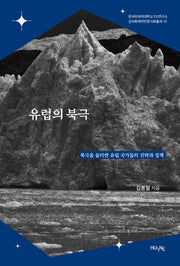 유럽의 북극(한국외국어대학교 EU연구소 신사회계약인문사회총서 10)