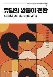 유럽의 쌍둥이 전환