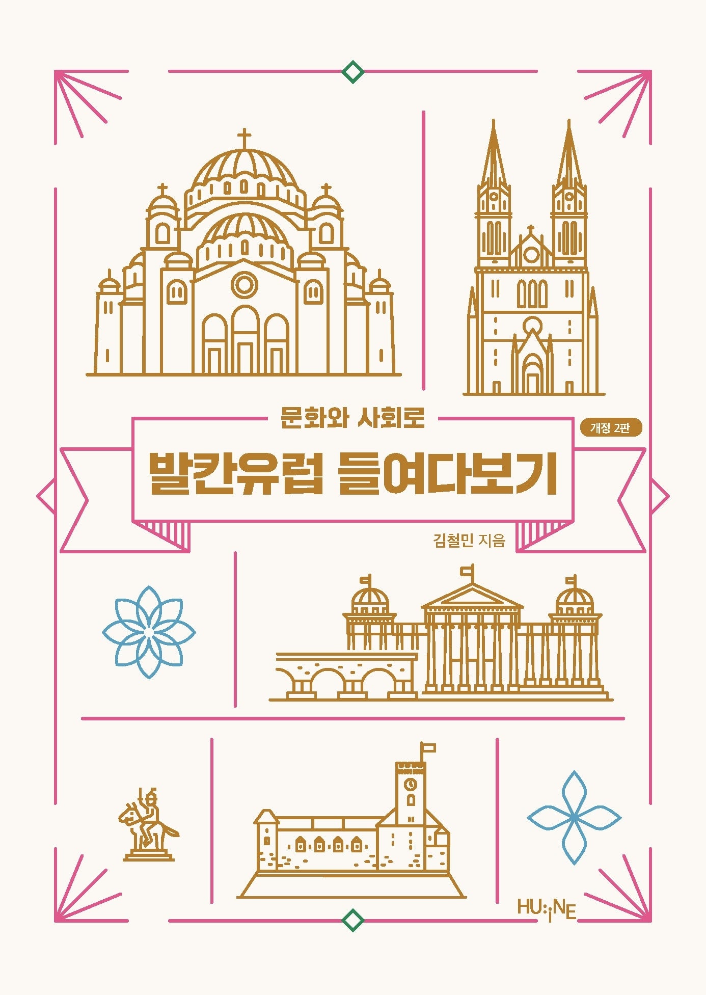 문화와 사회로 발칸유럽 들여다보기(개정판 2판)