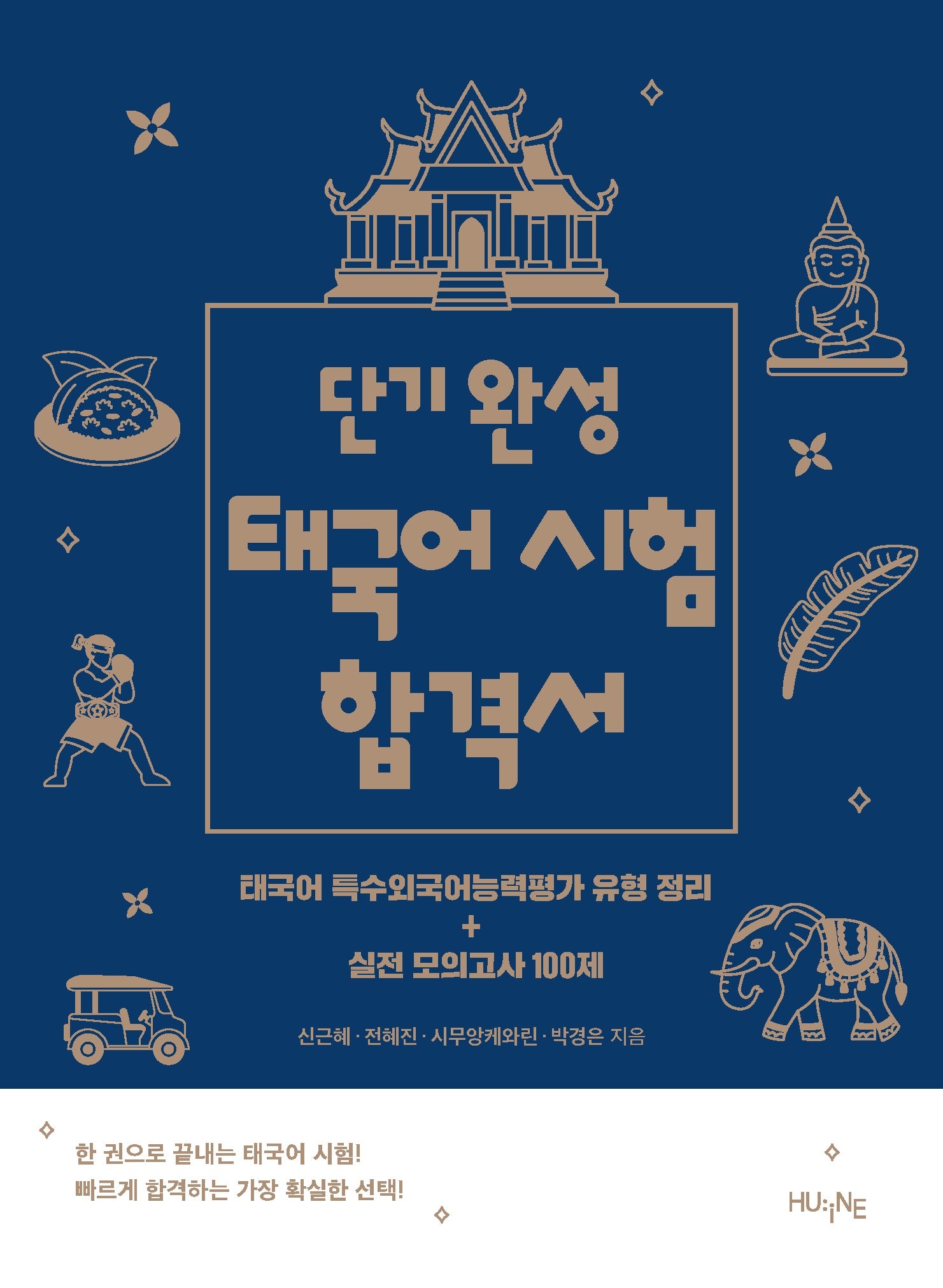 단기 완성 태국어 시험 합격서