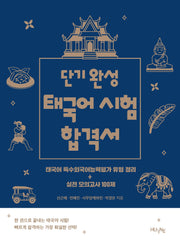 단기 완성 태국어 시험 합격서