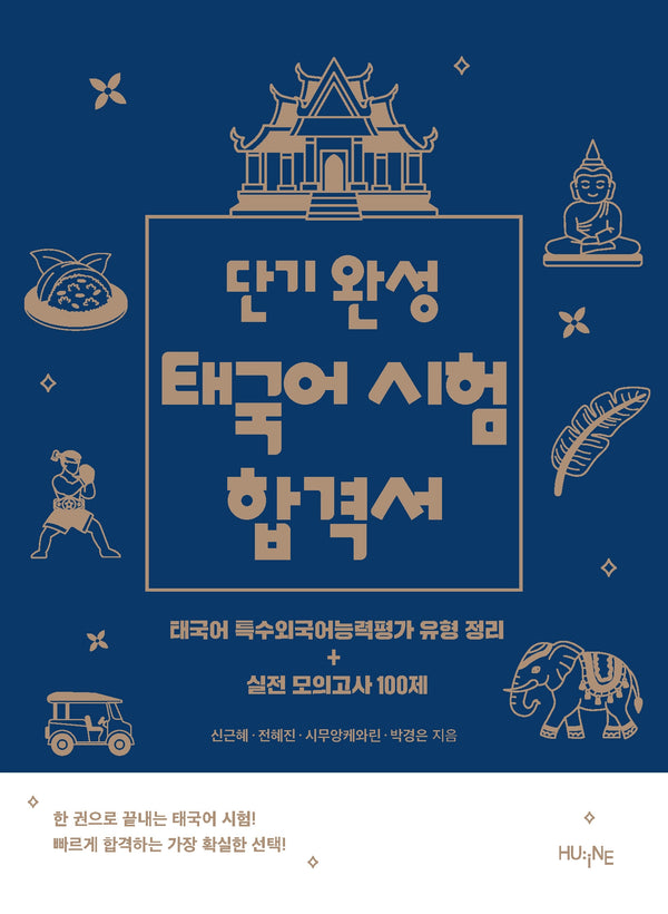 단기 완성 태국어 시험 합격서