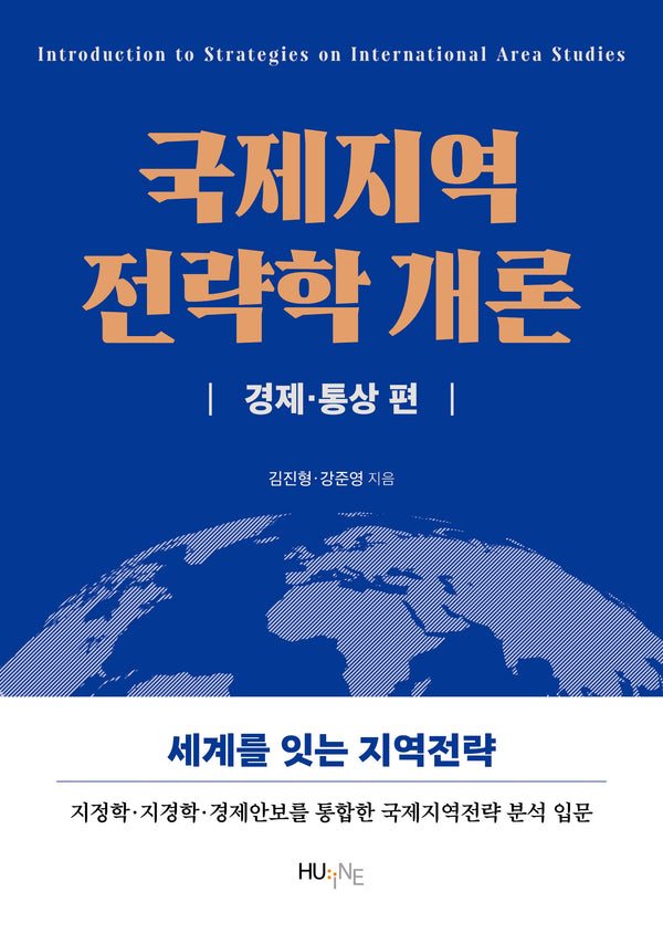 국제지역전략학 개론 :경제·통상 편
