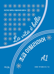 La vita e bella 초급 이탈리아어 A1