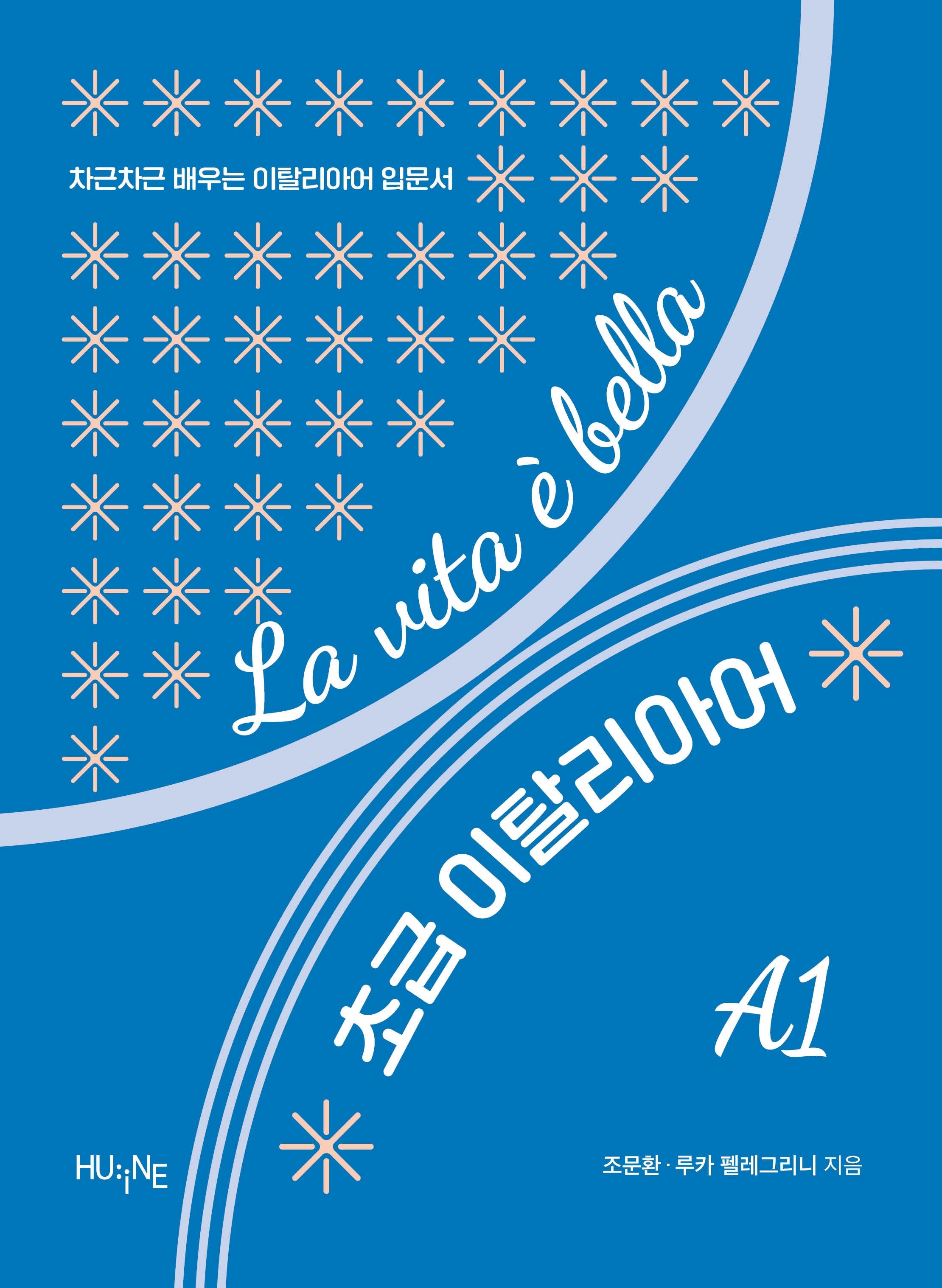 La vita e bella 초급 이탈리아어 A1