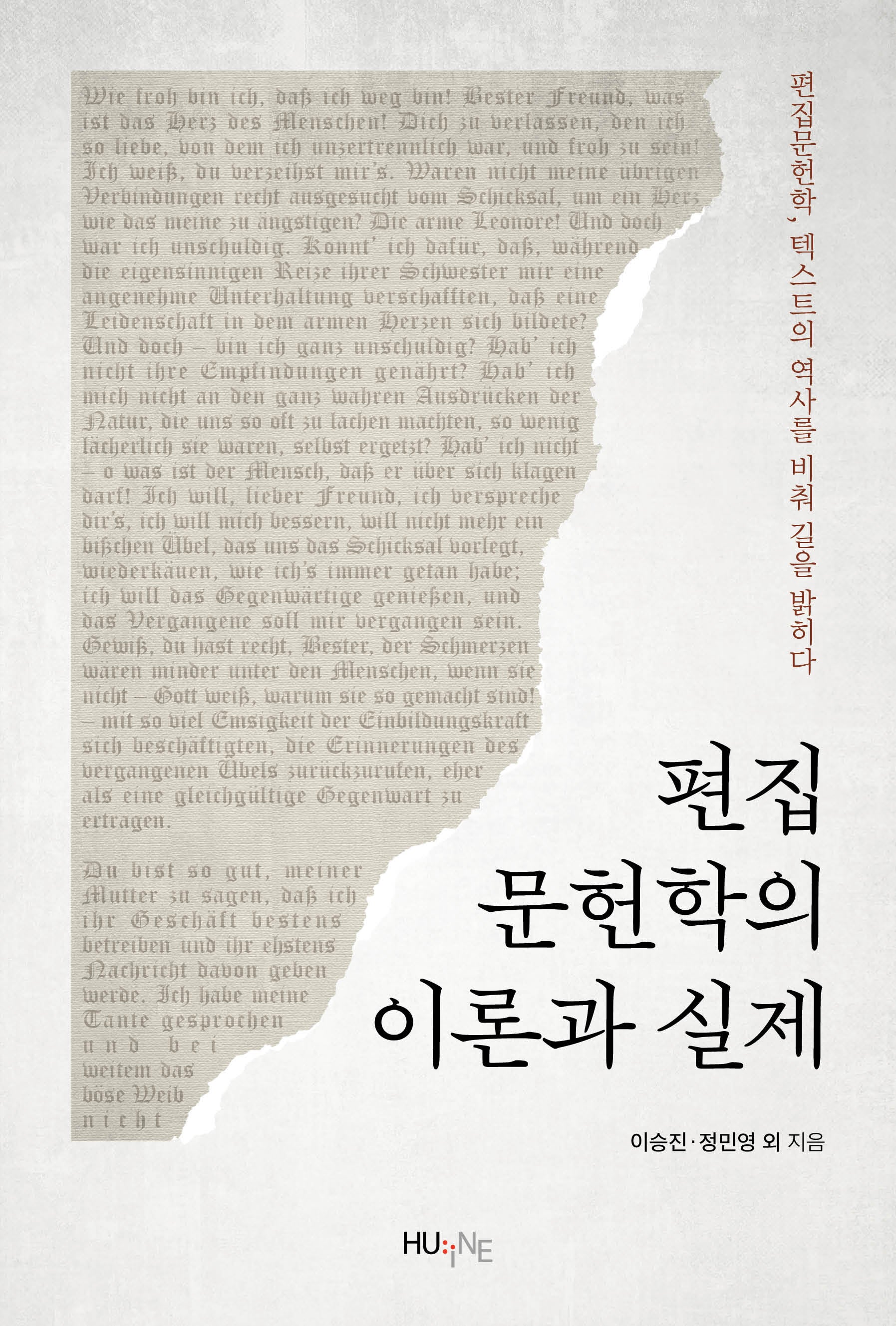 편집문헌학의 이론과 실제