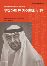 무함마드 빈 자이드의 비전(한·아랍문화교육연구센터 총서 5)