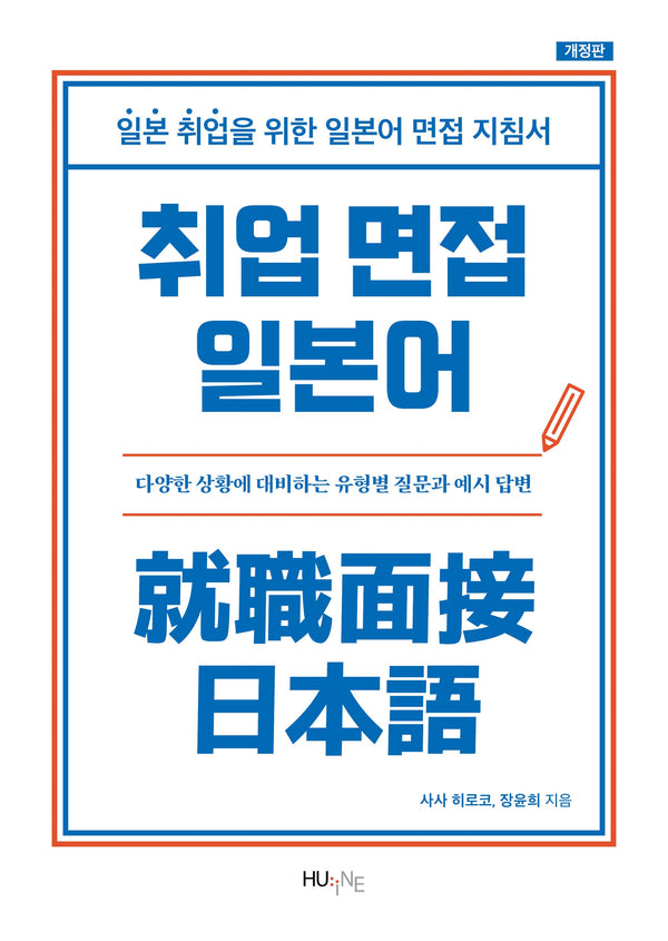 취업 면접 일본어