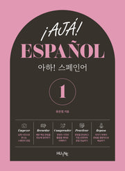 아하! 스페인어 1