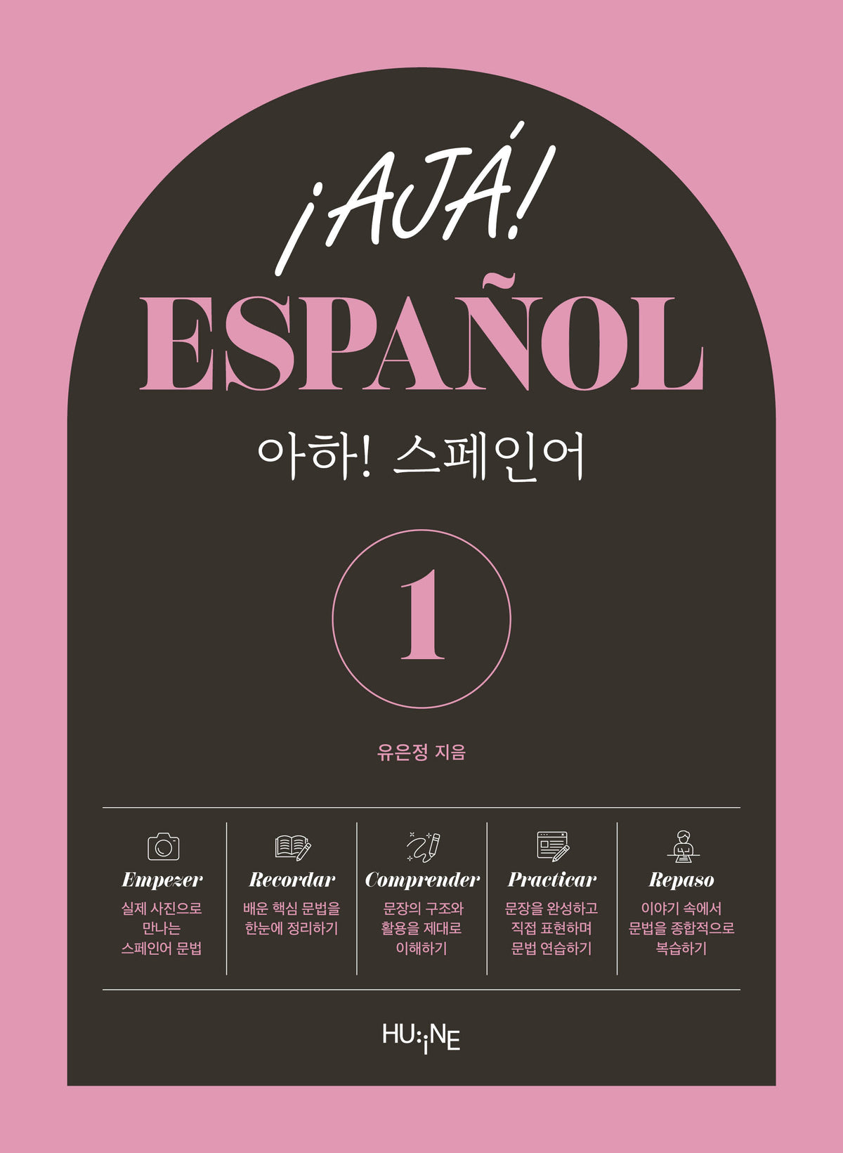 아하! 스페인어 1