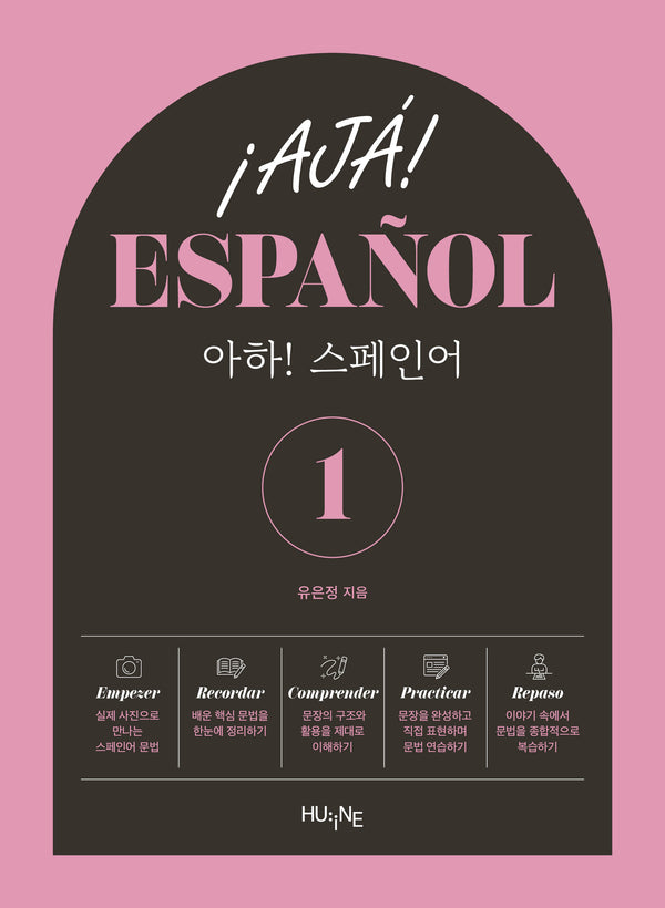 아하! 스페인어 1