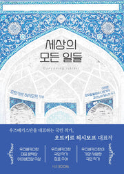 세상의 모든 일들