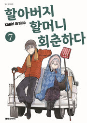 할아버지 할머니 회춘하다 7