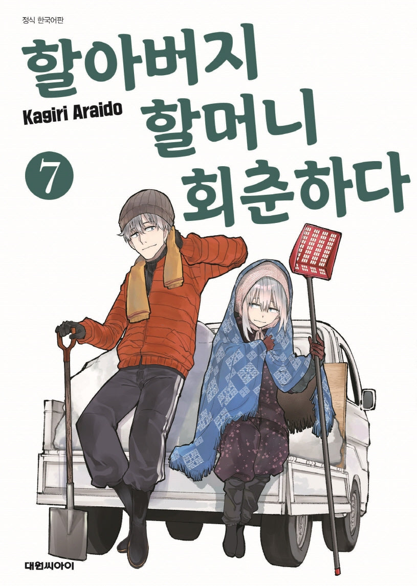 할아버지 할머니 회춘하다 7