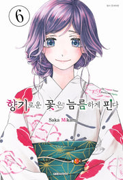 향기로운 꽃은 늠름하게 핀다 6(영코믹스)