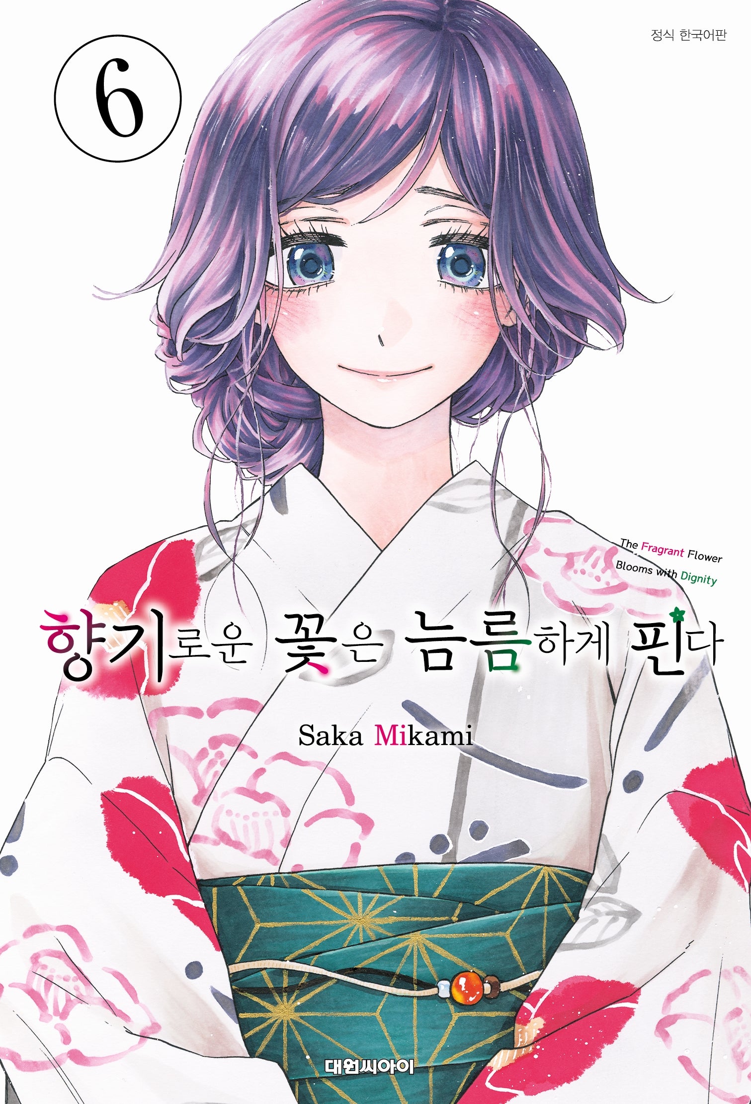 향기로운 꽃은 늠름하게 핀다 6(영코믹스)