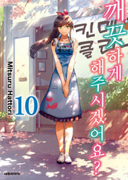 깨끗하게 해 주시겠어요? 10
