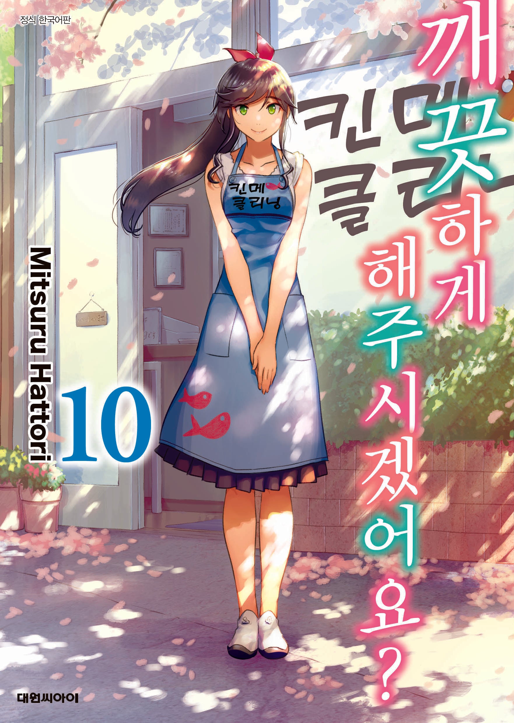 깨끗하게 해 주시겠어요? 10