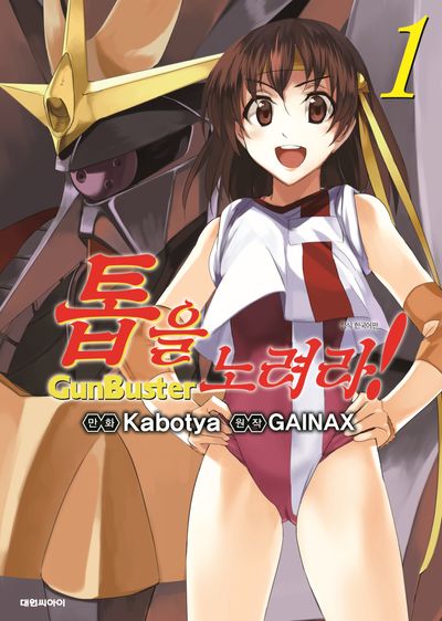 톱을 노려라! 1