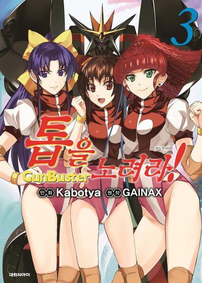 톱을 노려라! 3