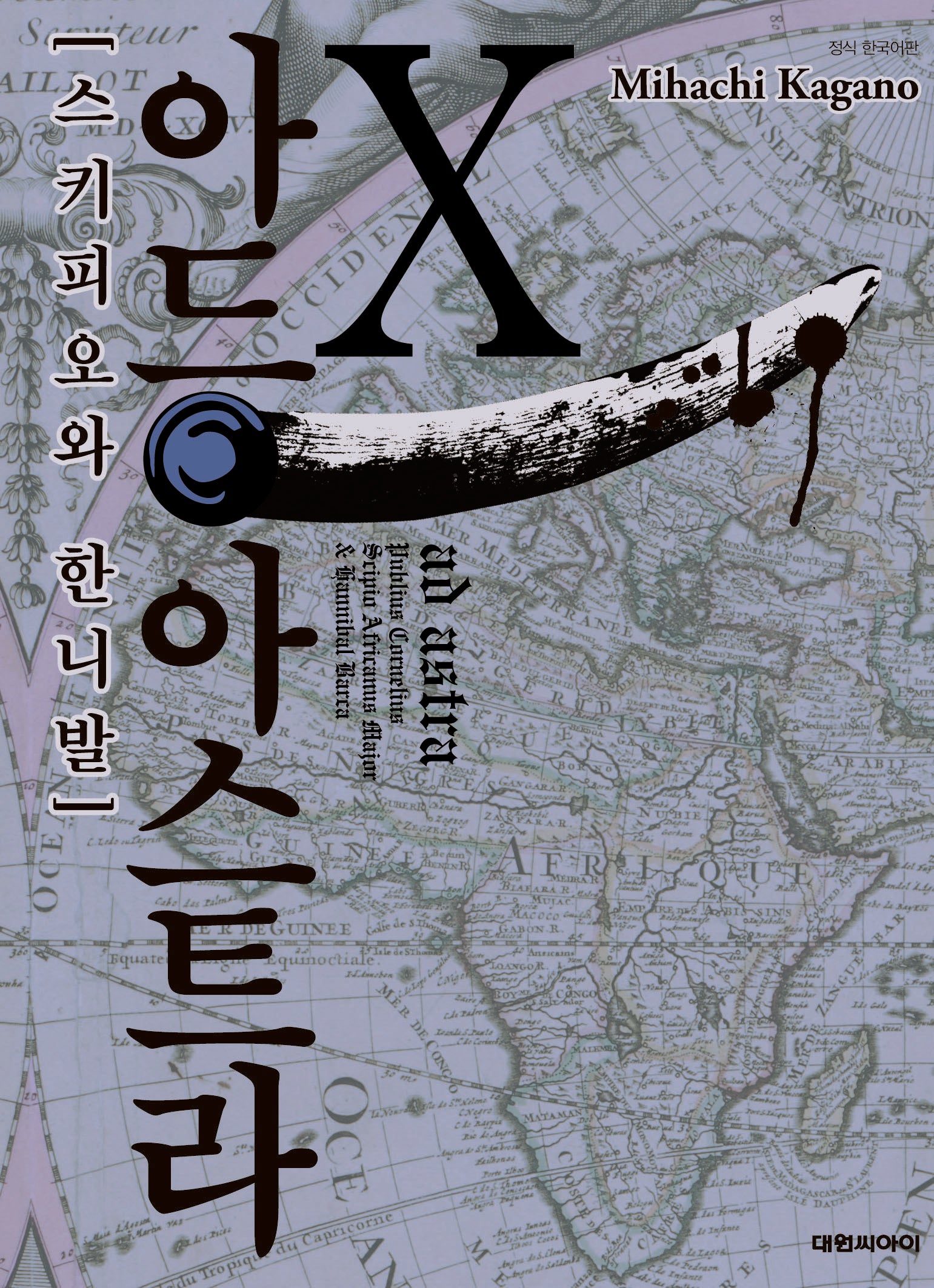 아드 아스트라 스키피오와 한니발 10