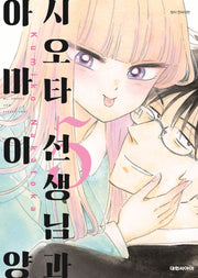 시오타 선생님과 아마이 양 5(대원 스페셜 코믹스)