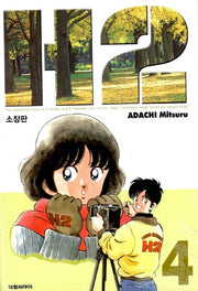H2 4(소장판)