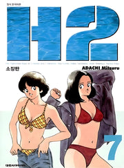 H2 7(소장판)(챔프코믹스 2504)
