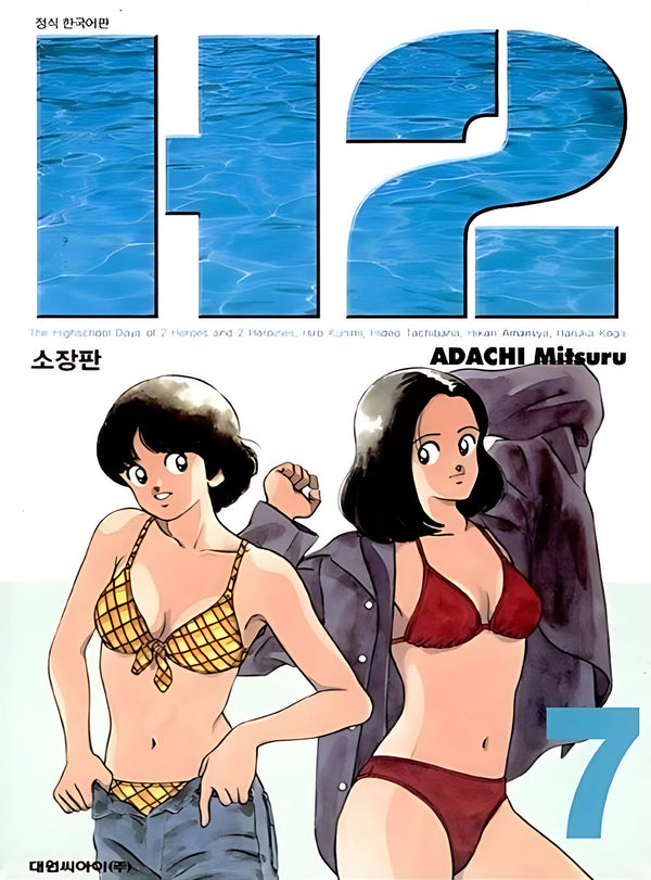 H2 7(소장판)(챔프코믹스 2504)