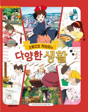 스튜디오 지브리의 다양한 생활(지브리 애니메이션 미니 시리즈)(양장본 Hardcover)