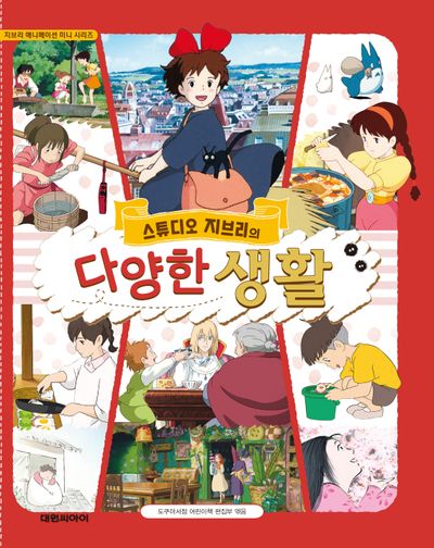 스튜디오 지브리의 다양한 생활(지브리 애니메이션 미니 시리즈)(양장본 Hardcover)