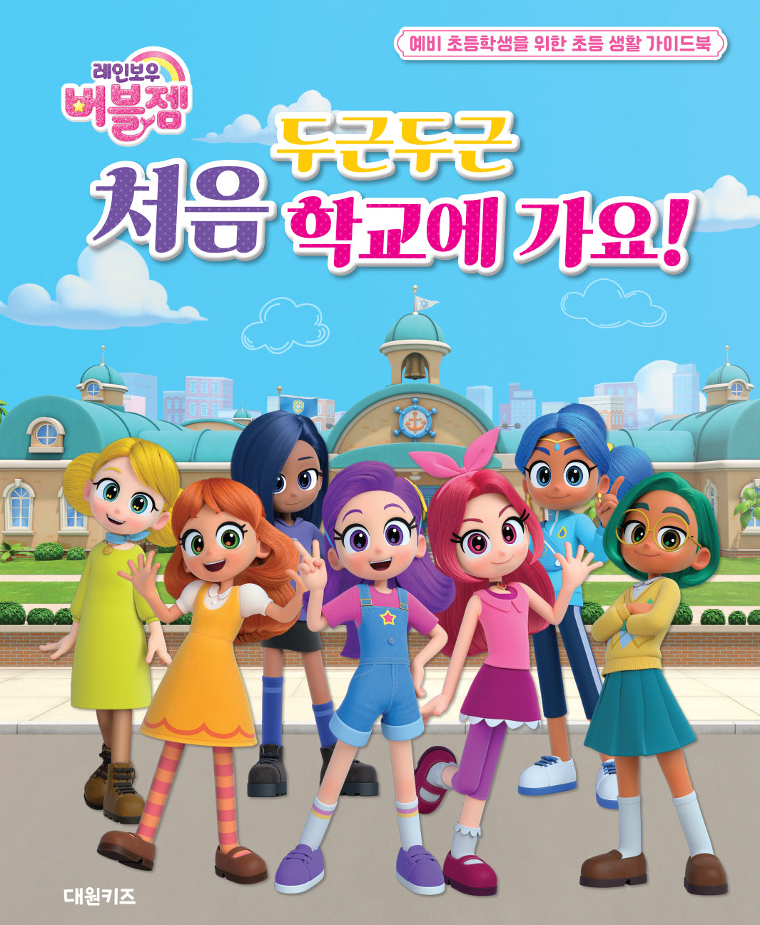 레인보우 버블젬 두근두근 처음 학교에 가요!(양장본 Hardcover)