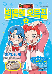 체리툰 2: 별별썰 모음집 2