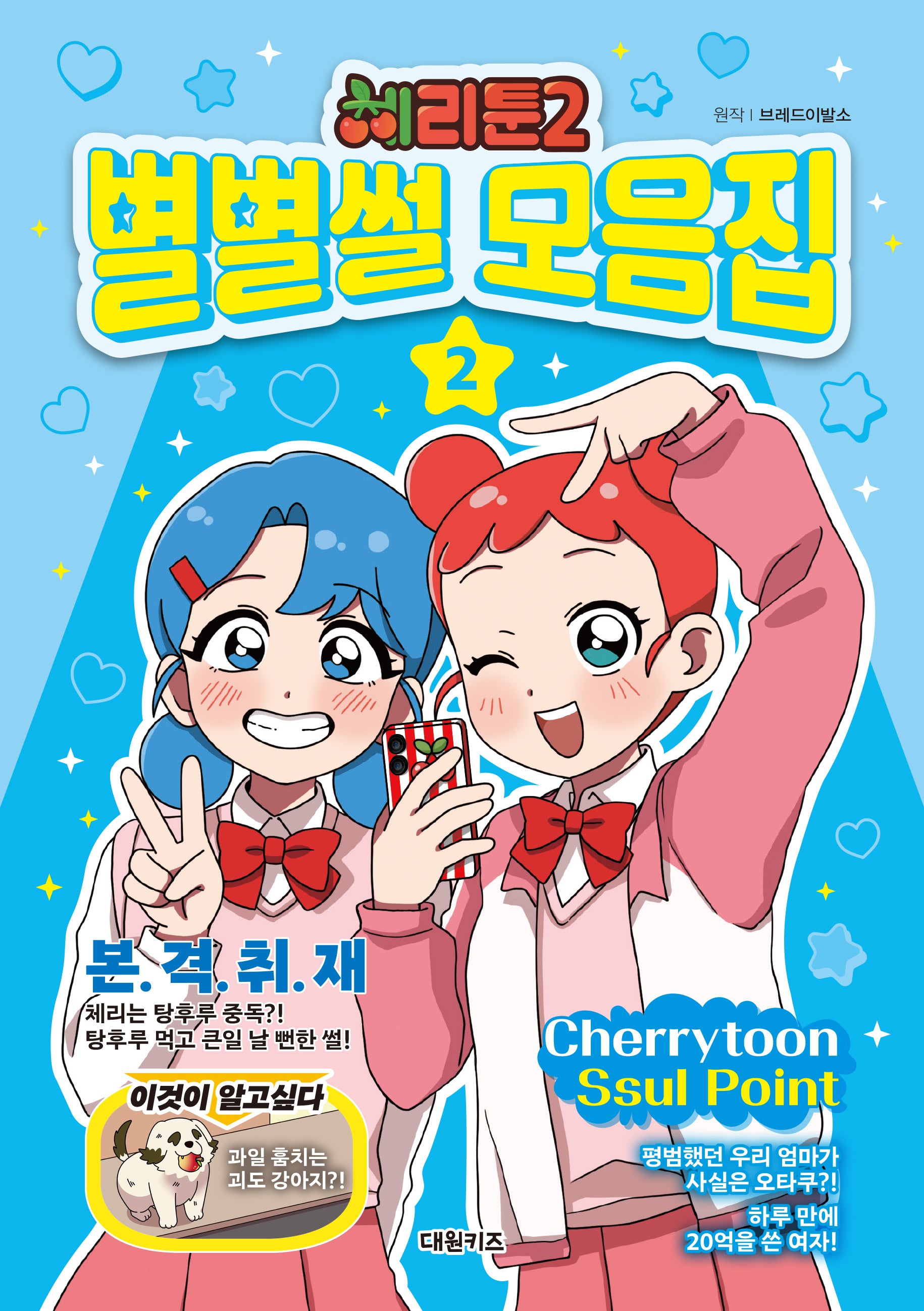 체리툰 2: 별별썰 모음집 2