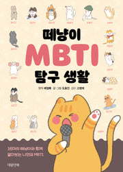떼냥이 MBTI 탐구 생활