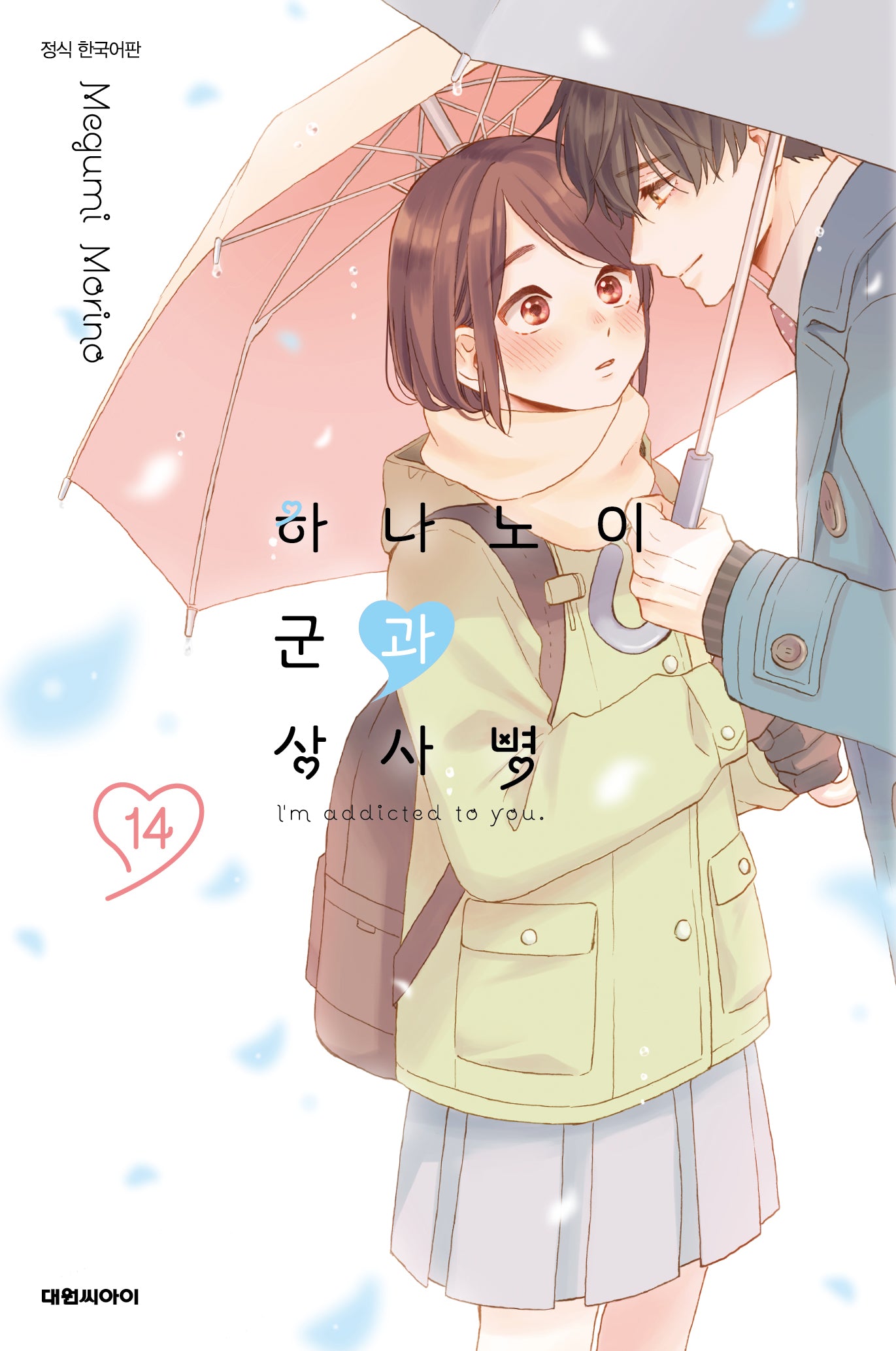 하나노이 군과 상사병 14(이슈코믹스)
