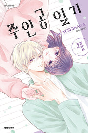 주인공 일기 4