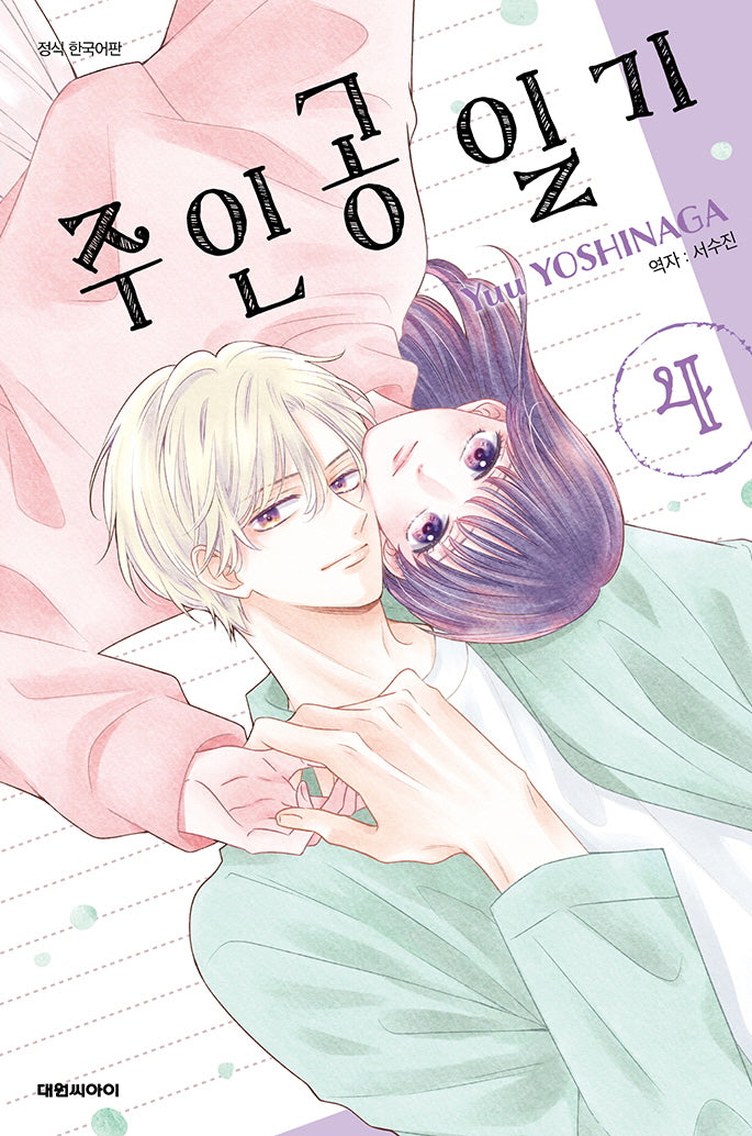 주인공 일기 4
