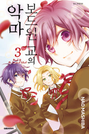 보드윈 교의 악마 3(완결)(이슈 코믹스)