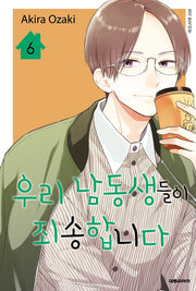 우리 남동생들이 죄송합니다 6(이슈코믹스)