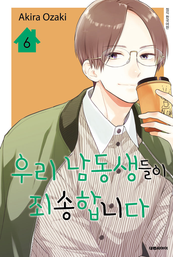 우리 남동생들이 죄송합니다 6(이슈코믹스)