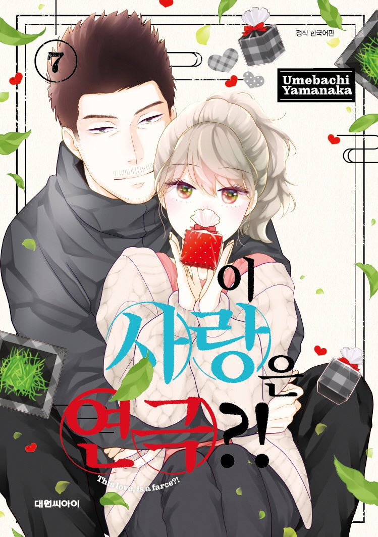 이 사랑은 연극?! 7