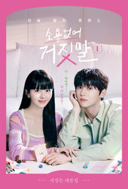 소용없어 거짓말 1